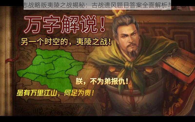 三国志战略版夷陵之战揭秘：古战遗风题目答案全面解析与汇总