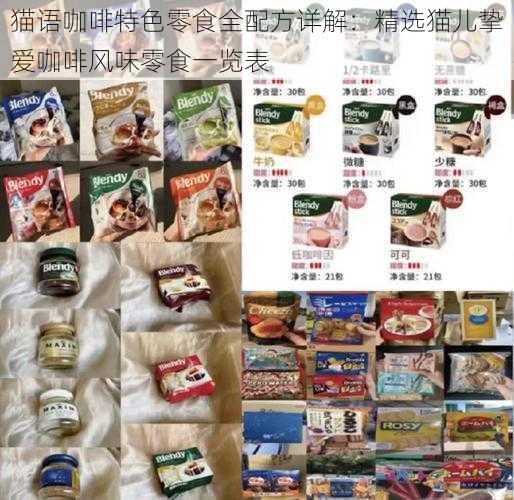 猫语咖啡特色零食全配方详解：精选猫儿挚爱咖啡风味零食一览表