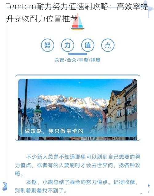 Temtem耐力努力值速刷攻略：高效率提升宠物耐力位置推荐