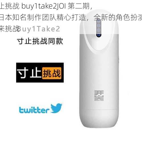 寸止挑战 buy1take2JOI 第二期，由日本知名制作团队精心打造，全新的角色扮演等你来挑战