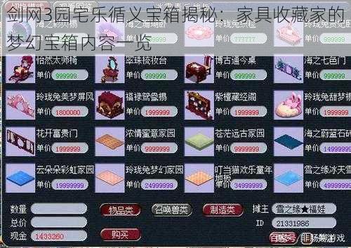 剑网3园宅乐循义宝箱揭秘：家具收藏家的梦幻宝箱内容一览