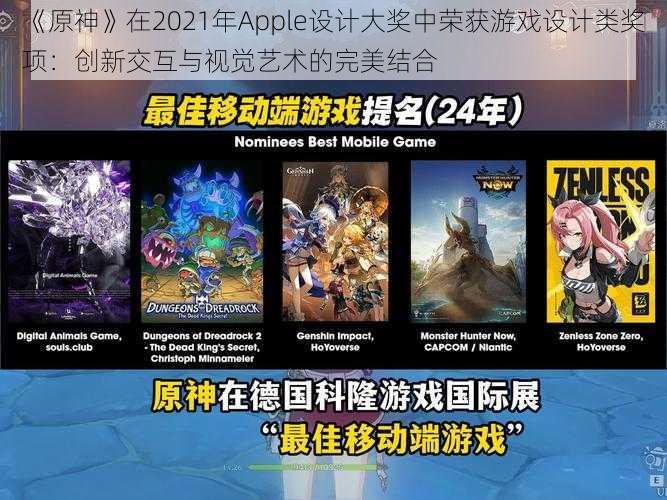 《原神》在2021年Apple设计大奖中荣获游戏设计类奖项：创新交互与视觉艺术的完美结合