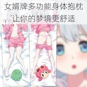 女婿牌多功能身体抱枕，让你的梦境更舒适