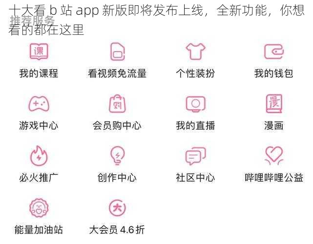 十大看 b 站 app 新版即将发布上线，全新功能，你想看的都在这里