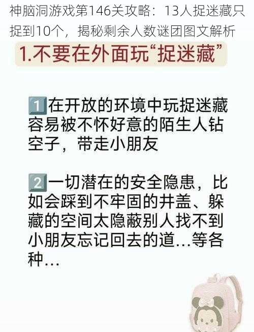 神脑洞游戏第146关攻略：13人捉迷藏只捉到10个，揭秘剩余人数谜团图文解析