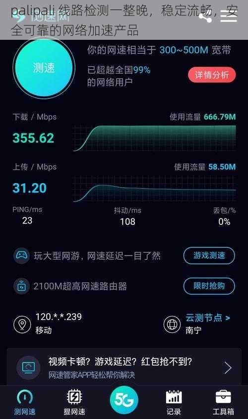 palipali 线路检测一整晚，稳定流畅，安全可靠的网络加速产品