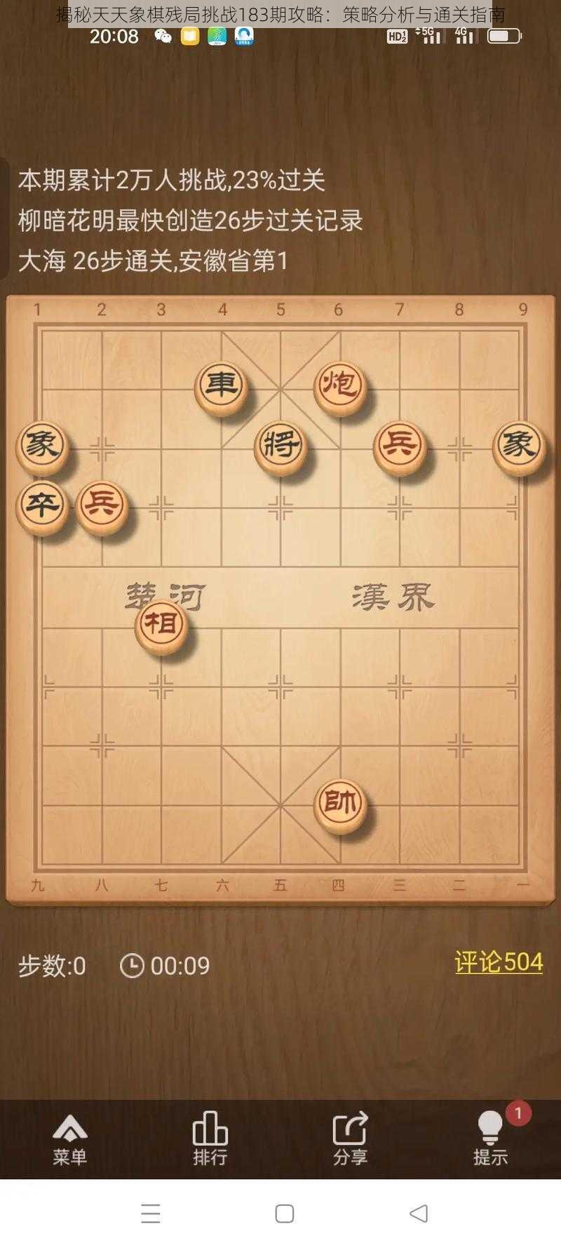 揭秘天天象棋残局挑战183期攻略：策略分析与通关指南