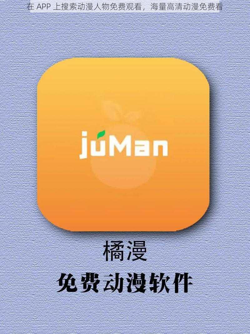 在 APP 上搜索动漫人物免费观看，海量高清动漫免费看