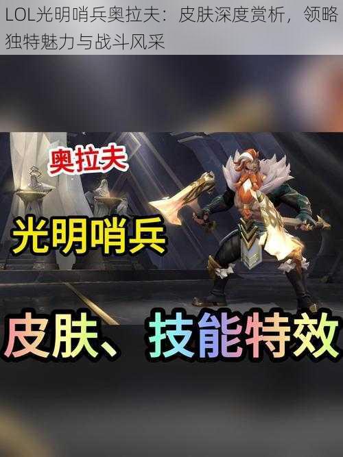 LOL光明哨兵奥拉夫：皮肤深度赏析，领略独特魅力与战斗风采