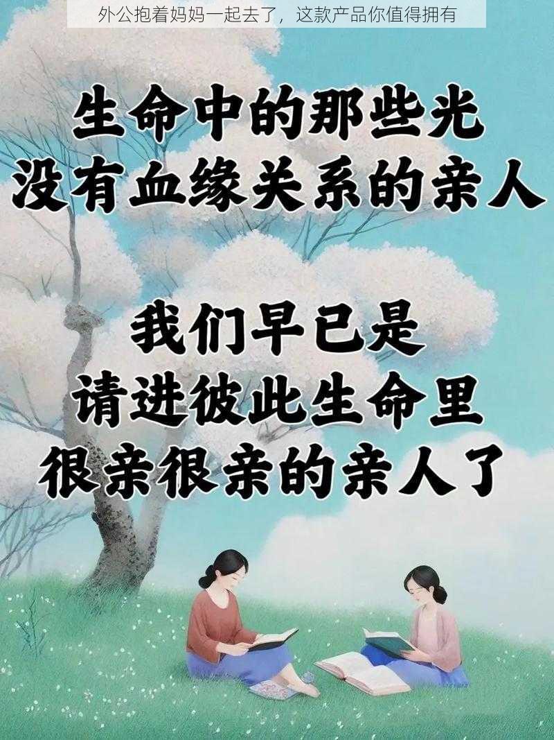 外公抱着妈妈一起去了，这款产品你值得拥有