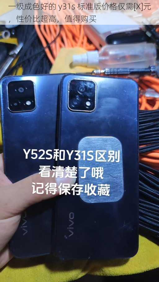 一级成色好的 y31s 标准版价格仅需[X]元，性价比超高，值得购买