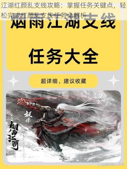 江湖红颜乱支线攻略：掌握任务关键点，轻松完成红颜乱支线任务全解析