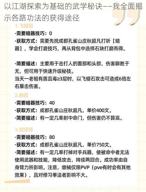 以江湖探索为基础的武学秘诀——我全面揭示各路功法的获得途径