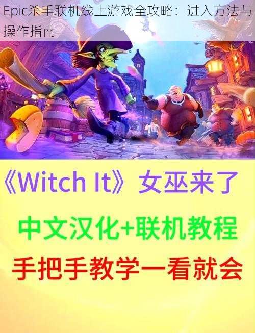 Epic杀手联机线上游戏全攻略：进入方法与操作指南