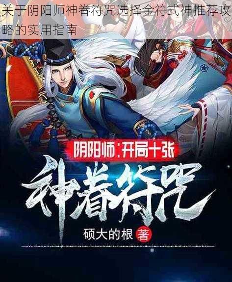 关于阴阳师神眷符咒选择金符式神推荐攻略的实用指南