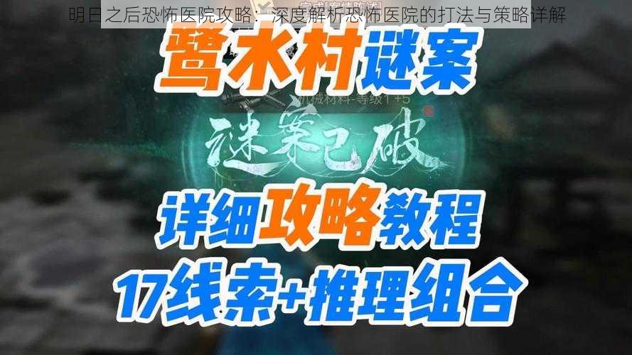 明日之后恐怖医院攻略：深度解析恐怖医院的打法与策略详解