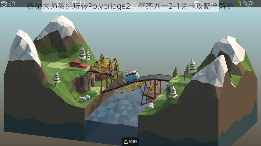 桥梁大师教你玩转Polybridge2：整齐划一2-1关卡攻略全解析