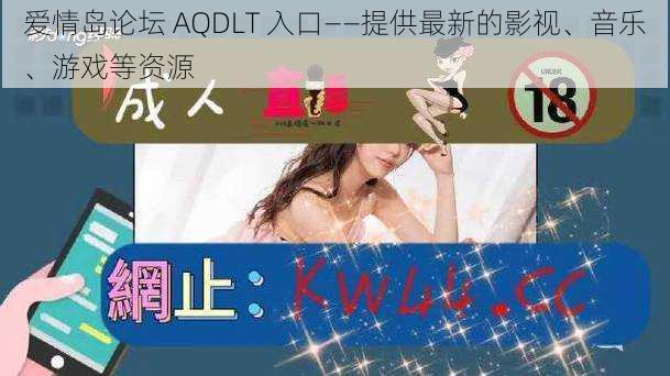 爱情岛论坛 AQDLT 入口——提供最新的影视、音乐、游戏等资源