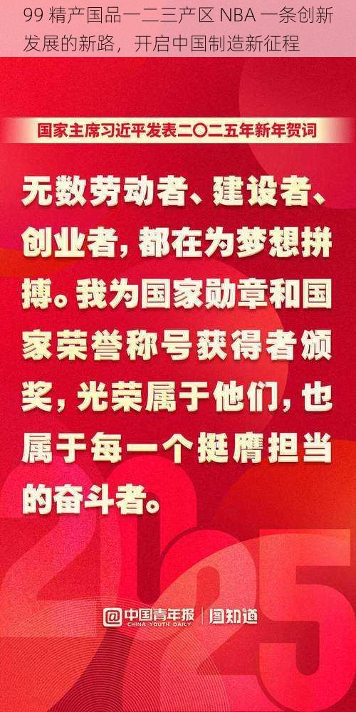 99 精产国品一二三产区 NBA 一条创新发展的新路，开启中国制造新征程