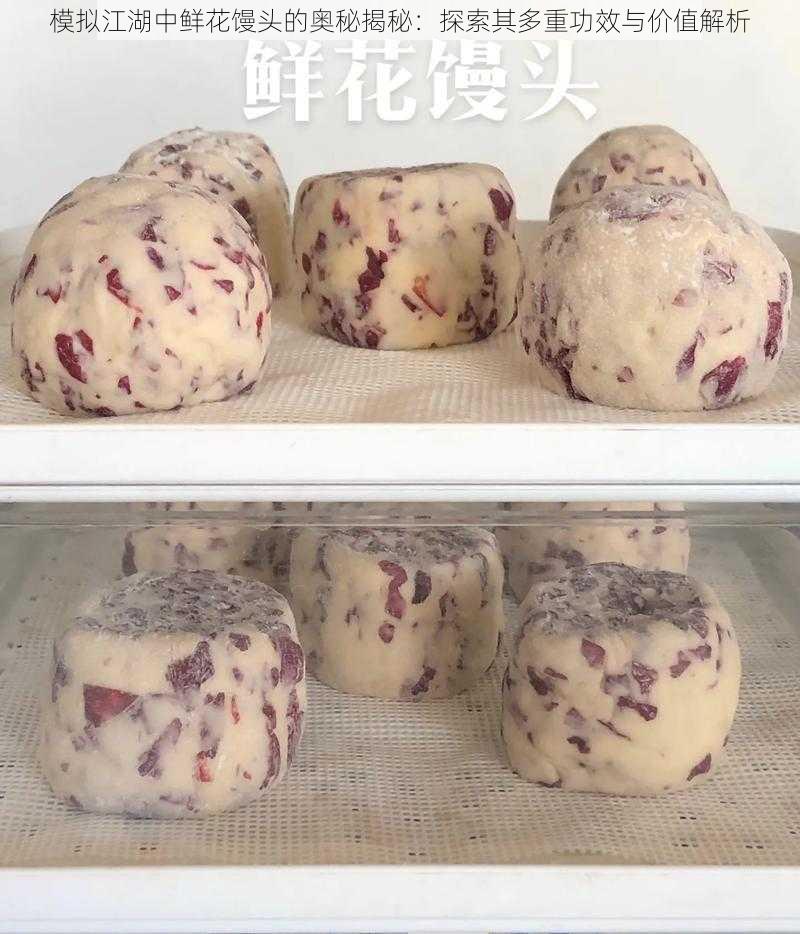 模拟江湖中鲜花馒头的奥秘揭秘：探索其多重功效与价值解析