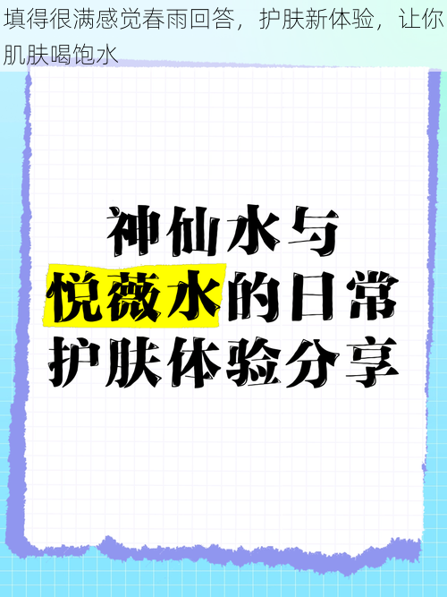 填得很满感觉春雨回答，护肤新体验，让你肌肤喝饱水