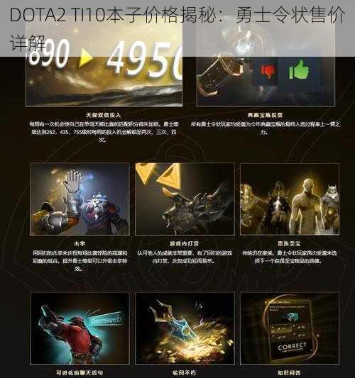 DOTA2 TI10本子价格揭秘：勇士令状售价详解