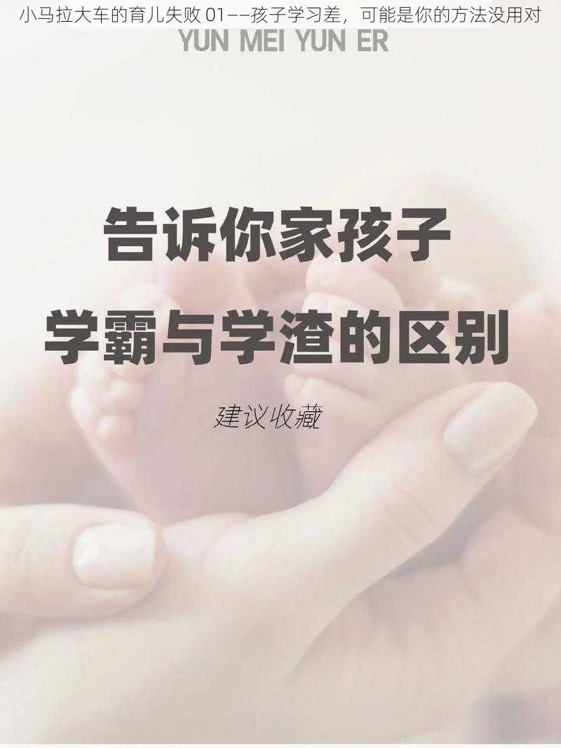 小马拉大车的育儿失败 01——孩子学习差，可能是你的方法没用对