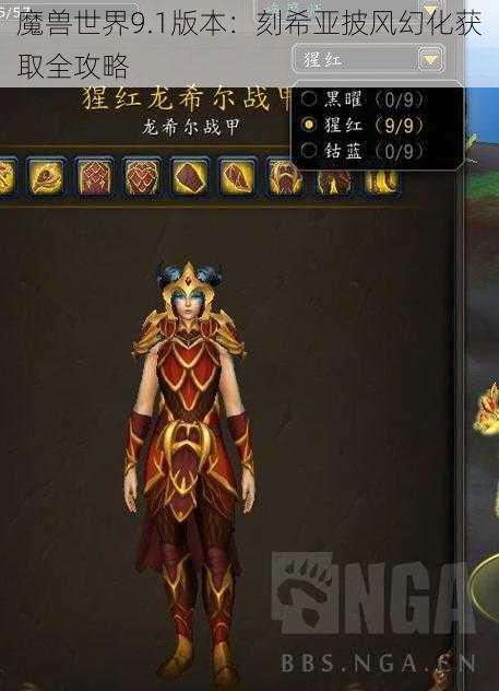 魔兽世界9.1版本：刻希亚披风幻化获取全攻略