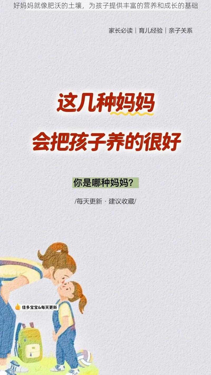 好妈妈就像肥沃的土壤，为孩子提供丰富的营养和成长的基础