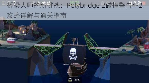 桥梁大师的新挑战：Polybridge 2碰撞警告4-2攻略详解与通关指南