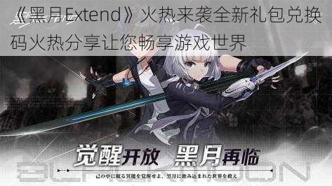 《黑月Extend》火热来袭全新礼包兑换码火热分享让您畅享游戏世界