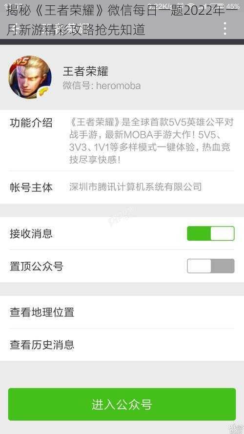 揭秘《王者荣耀》微信每日一题2022年一月新游精彩攻略抢先知道