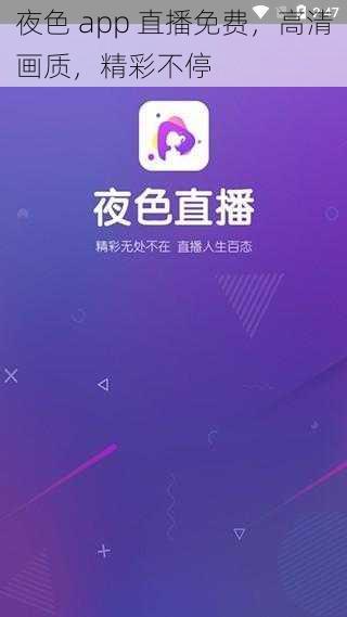 夜色 app 直播免费，高清画质，精彩不停