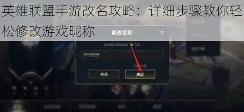 英雄联盟手游改名攻略：详细步骤教你轻松修改游戏昵称