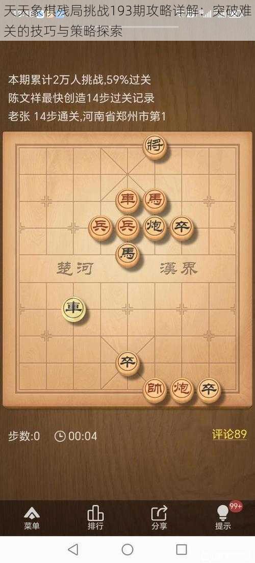 天天象棋残局挑战193期攻略详解：突破难关的技巧与策略探索