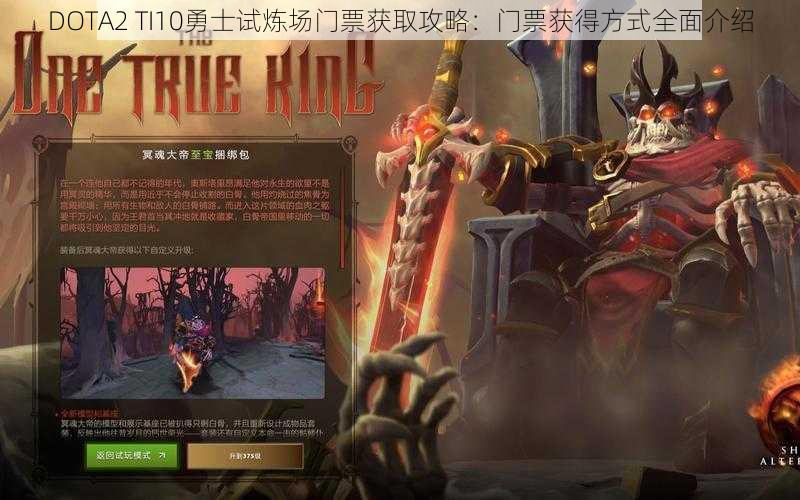 DOTA2 TI10勇士试炼场门票获取攻略：门票获得方式全面介绍