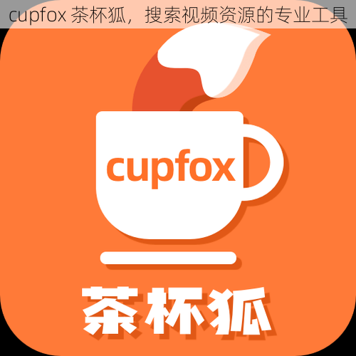 cupfox 茶杯狐，搜索视频资源的专业工具