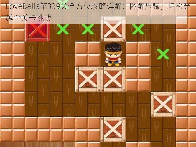 LoveBalls第339关全方位攻略详解：图解步骤，轻松穿越全关卡挑战