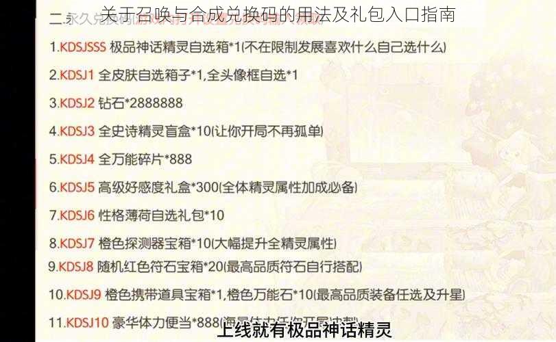 关于召唤与合成兑换码的用法及礼包入口指南