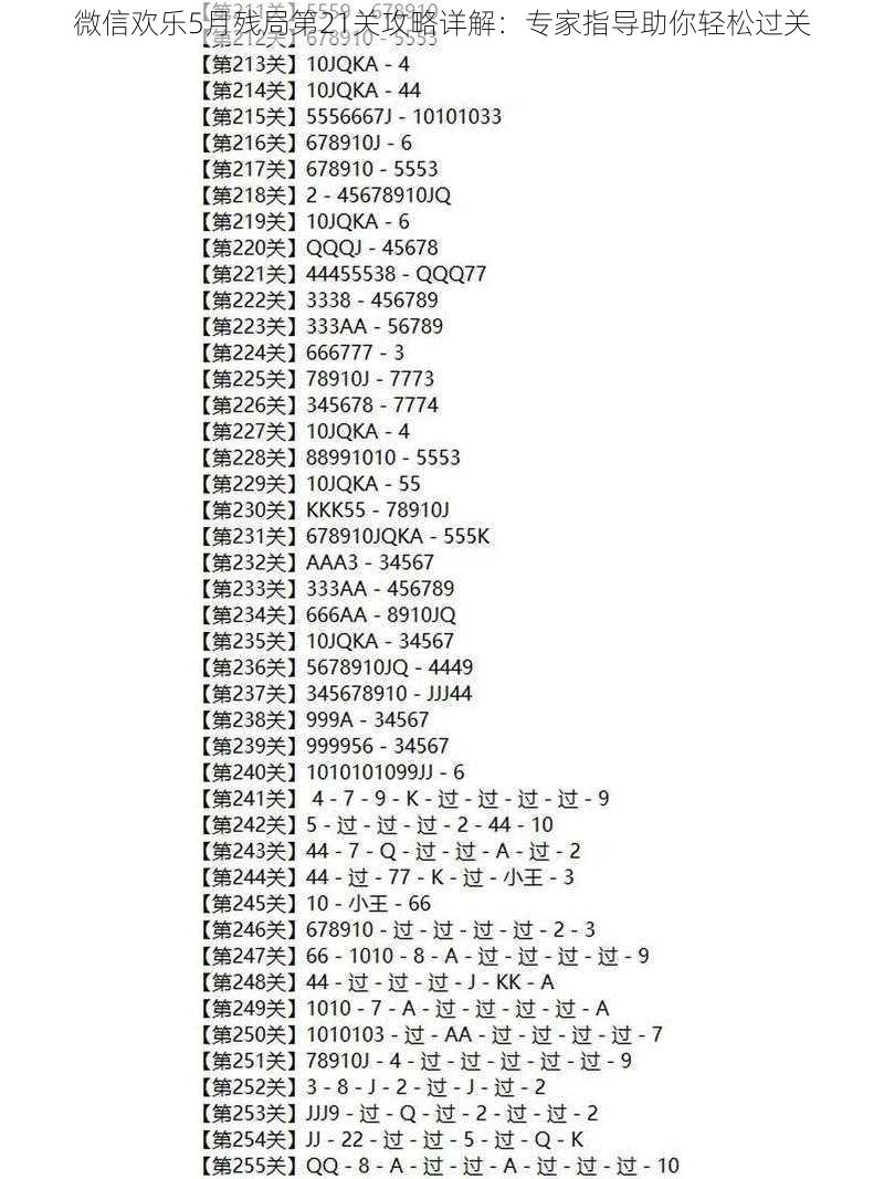 微信欢乐5月残局第21关攻略详解：专家指导助你轻松过关