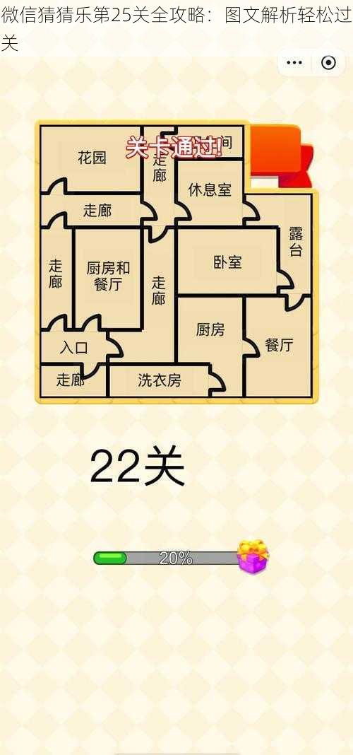 微信猜猜乐第25关全攻略：图文解析轻松过关