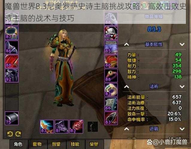 魔兽世界8.3尼奥罗萨史诗主脑挑战攻略：高效击败史诗主脑的战术与技巧