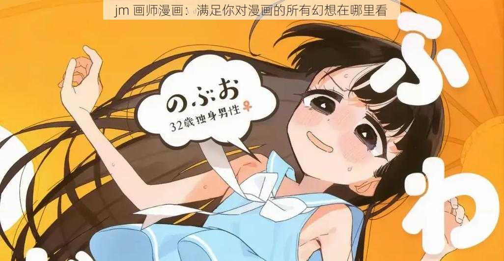 jm 画师漫画：满足你对漫画的所有幻想在哪里看