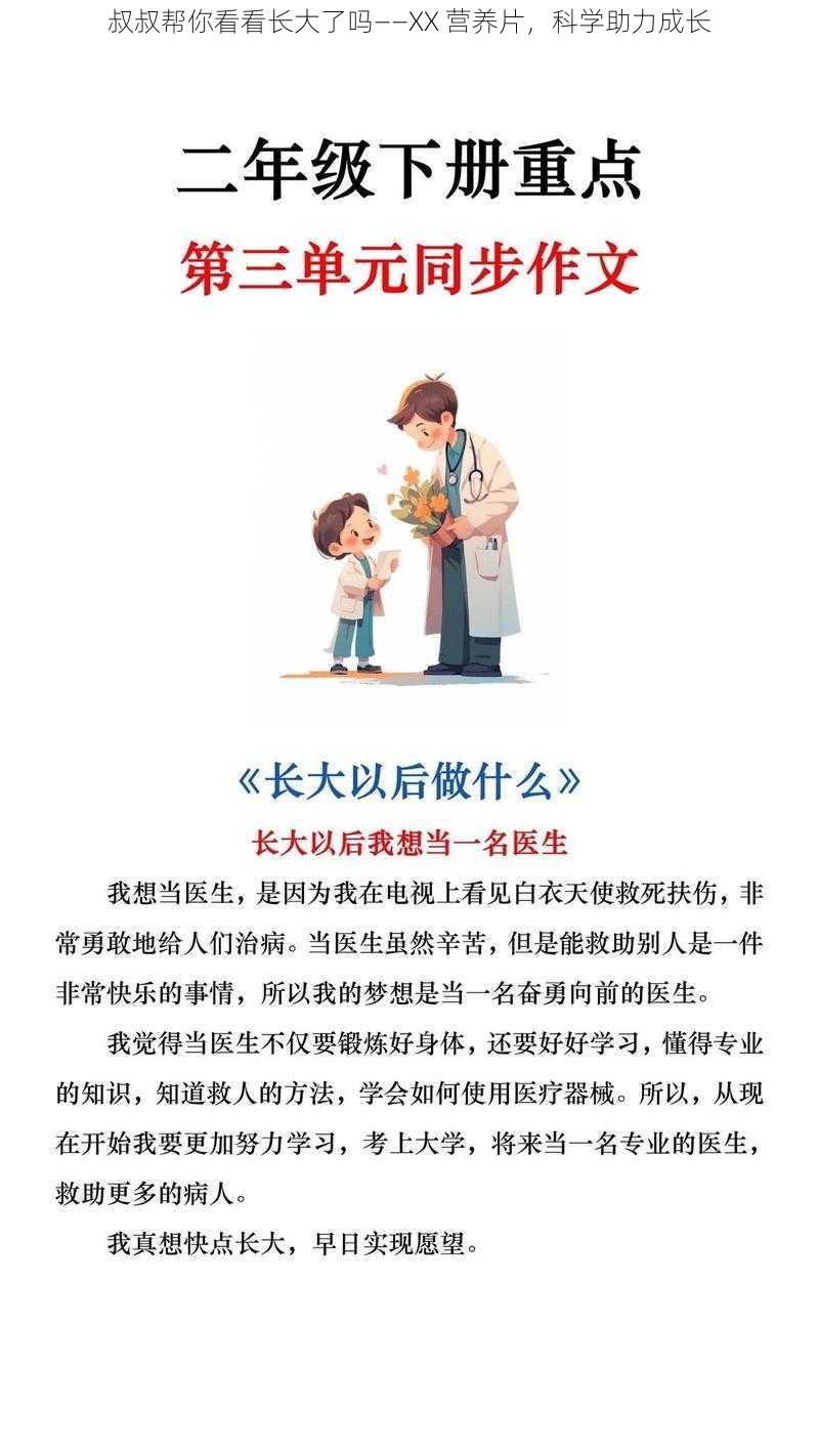 叔叔帮你看看长大了吗——XX 营养片，科学助力成长