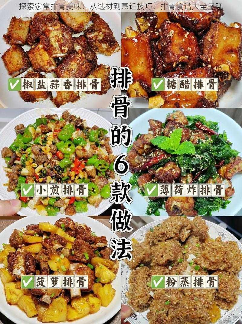 探索家常排骨美味：从选材到烹饪技巧，排骨食谱大全呈现