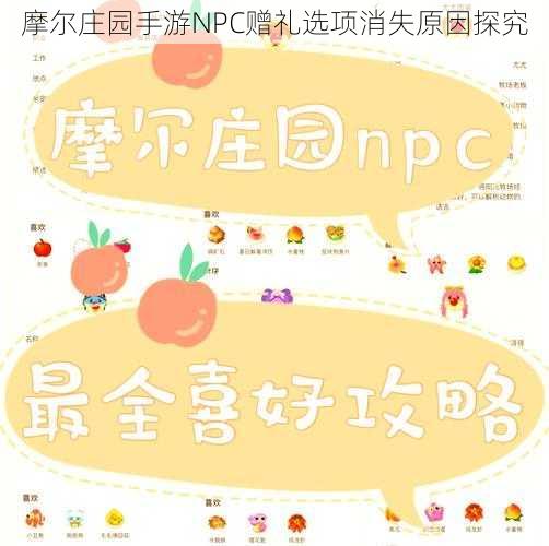 摩尔庄园手游NPC赠礼选项消失原因探究