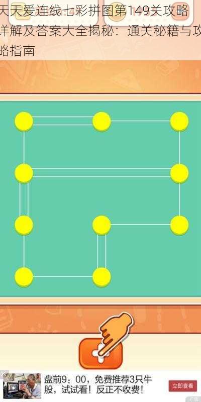 天天爱连线七彩拼图第149关攻略详解及答案大全揭秘：通关秘籍与攻略指南