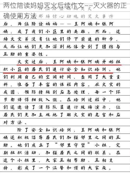 两位陪读妈妈灭火后续作文——灭火器的正确使用方法