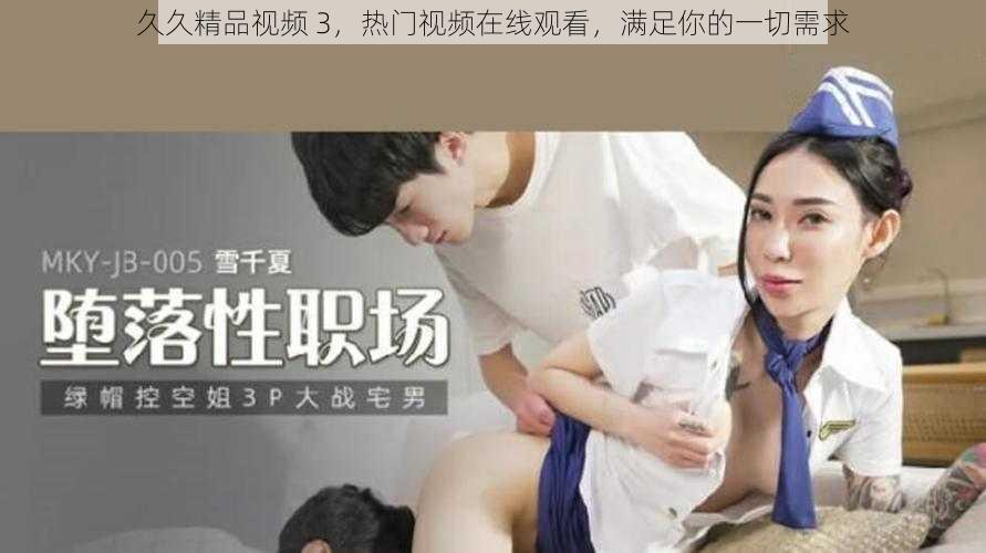 久久精品视频 3，热门视频在线观看，满足你的一切需求