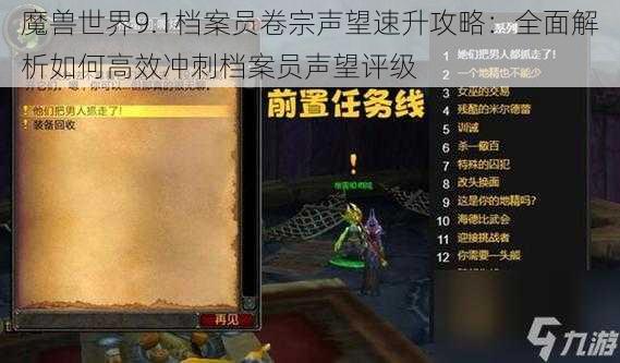 魔兽世界9.1档案员卷宗声望速升攻略：全面解析如何高效冲刺档案员声望评级